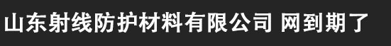 山东射线防护材料有限公司