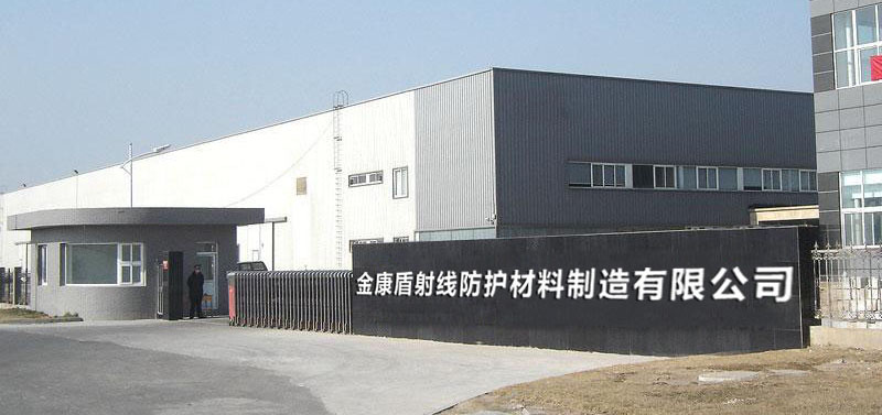 山东射线防护材料有限公司